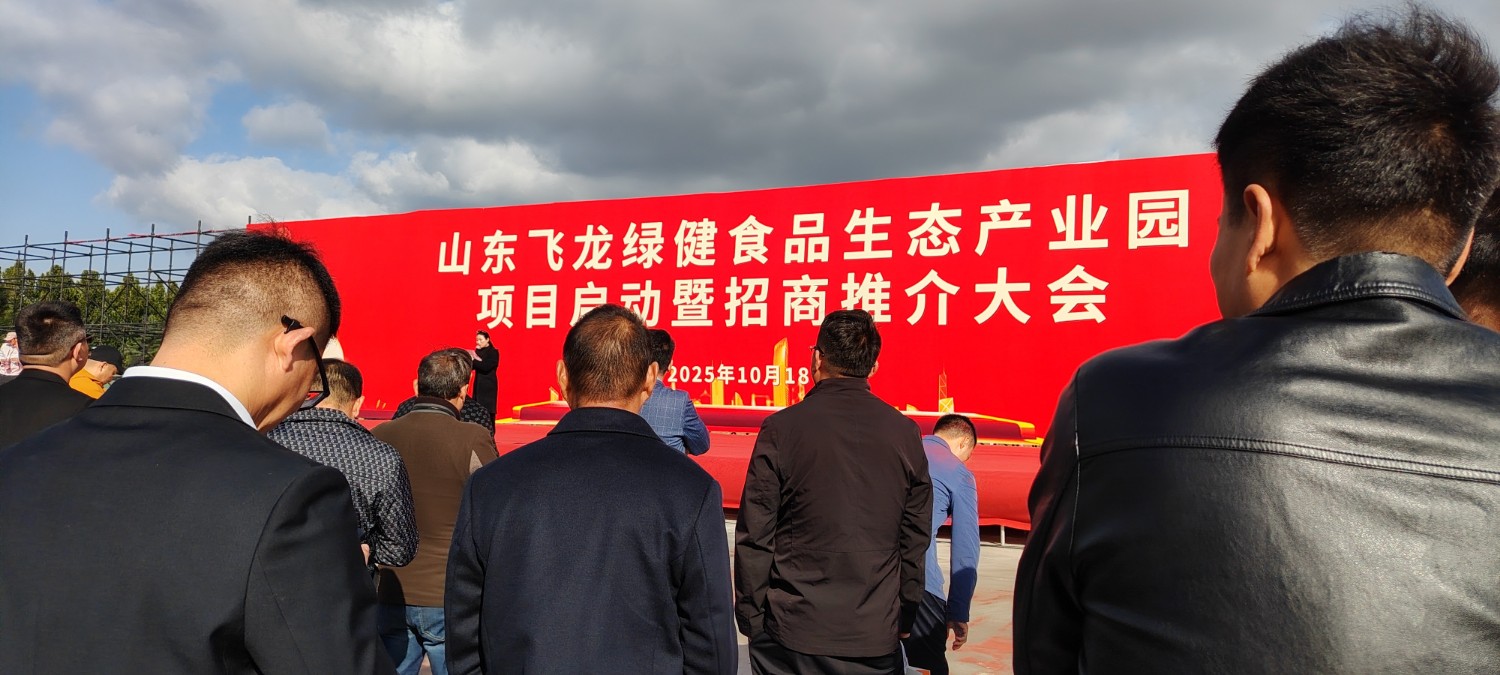 熱烈祝賀山東飛龍綠健食品產(chǎn)業(yè)有限公司10 月18號(hào)開(kāi)工儀式盛大舉行